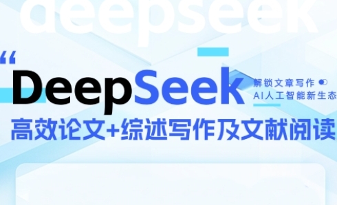 DeepSeek论文写作实战营,助力快速产出高质量论文与综述,突破学术创作瓶颈-汇课新知资源网