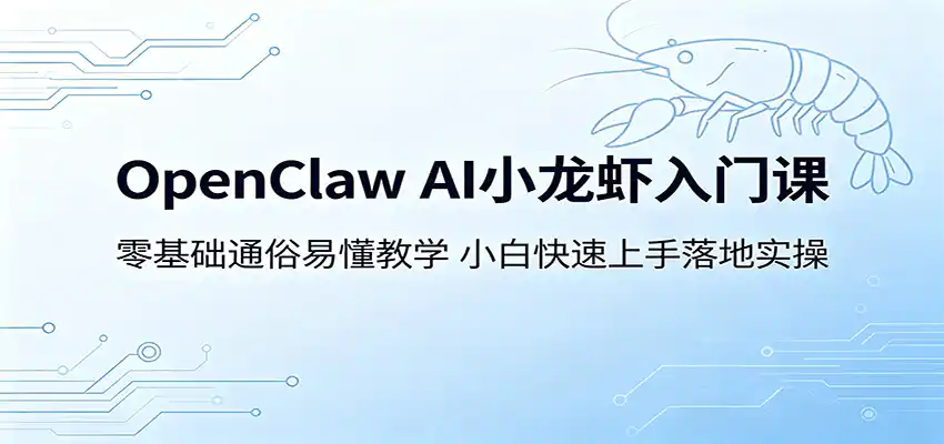 OpenClaw AI小龙虾入门课：零基础通俗易懂教学，小白快速上手落地实操-汇课新知资源网