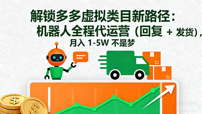 解锁多多虚拟类目新路径:机器人全程代运营(回复 + 发货-汇课新知资源网