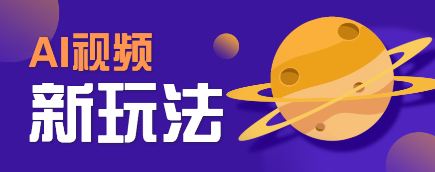 AI短视频新玩法,火爆全网的游戏人物替换电影人物搞怪短视频,轻松爆百万播放!-汇课新知资源网