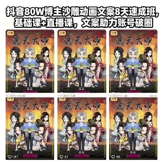 抖音80W博主沙雕动画文案8天速成班,基础课+直播课,文案助力账号破圈-汇课新知资源网