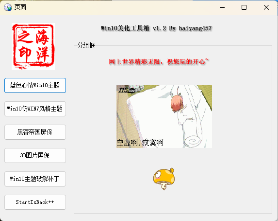 Win10系统美化工具箱v1.2-汇课新知资源网