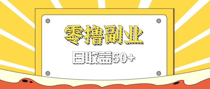 闲鱼零撸薅羊毛,官方活动,拉人进群0.6-1.2元一个,进群就给。-汇课新知资源网