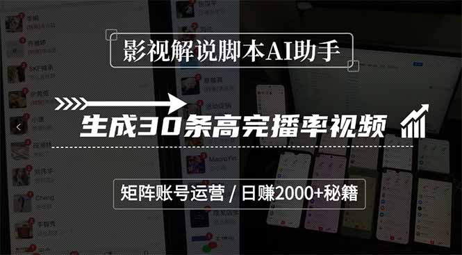 影视解说脚本AI助手，生成30条高完播率视频，矩阵账号运营，日赚2000+秘籍-汇课新知资源网