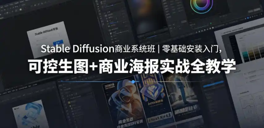 Stable Diffusion商业系统班|零基础安装入门,可控生图+商业海报实战全教学-汇课新知资源网