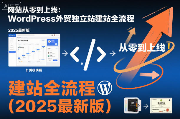 网站从零到上线:WordPress外贸独立站建站全流程(2025最新版)-汇课新知资源网
