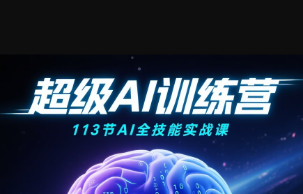 超级AI视频：绘画、带货、职场全场景113节通关课-汇课新知资源网