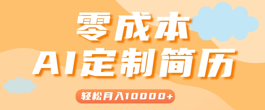 手把手教你利用AI轻松制作简历模板，0成本0门槛，轻松月入1w＋！(保姆级教程)-汇课新知资源网