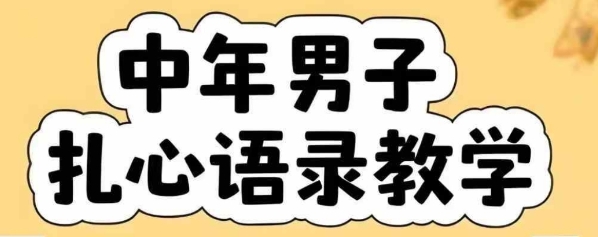 云天中年男人扎心语录图文视频，全套课程，含智能体，一键生成-汇课新知资源网