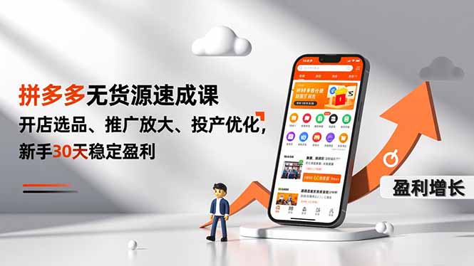 拼多多无货源速成课,开店选品、推广放大、投产优化,新手30天稳定盈利-汇课新知资源网