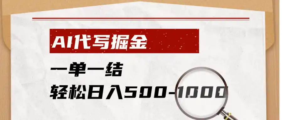 AI代写掘金,一单一结,小白宝妈也能轻松日入500-1000+-汇课新知资源网