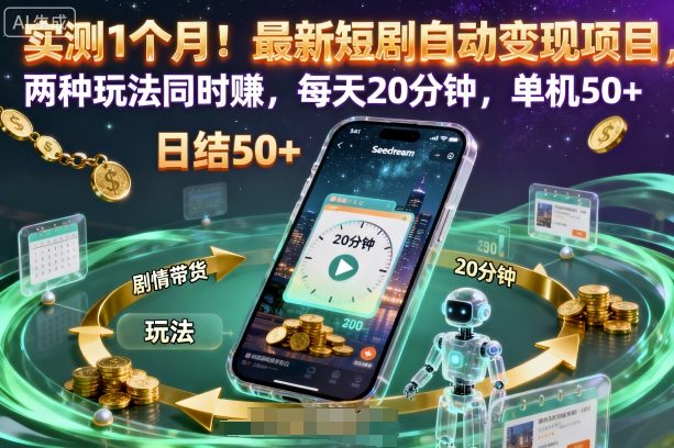 实测1个月!最新短剧自动变现项目,两种玩法同时賺,每天20分钟,单机50+【揭秘】-汇课新知资源网