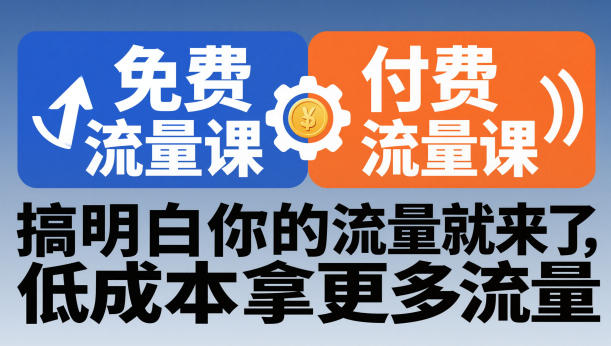 拼多多免费流量课+付费流量课,搞明白你的流量就来了,低成本拿更多流量-汇课新知资源网