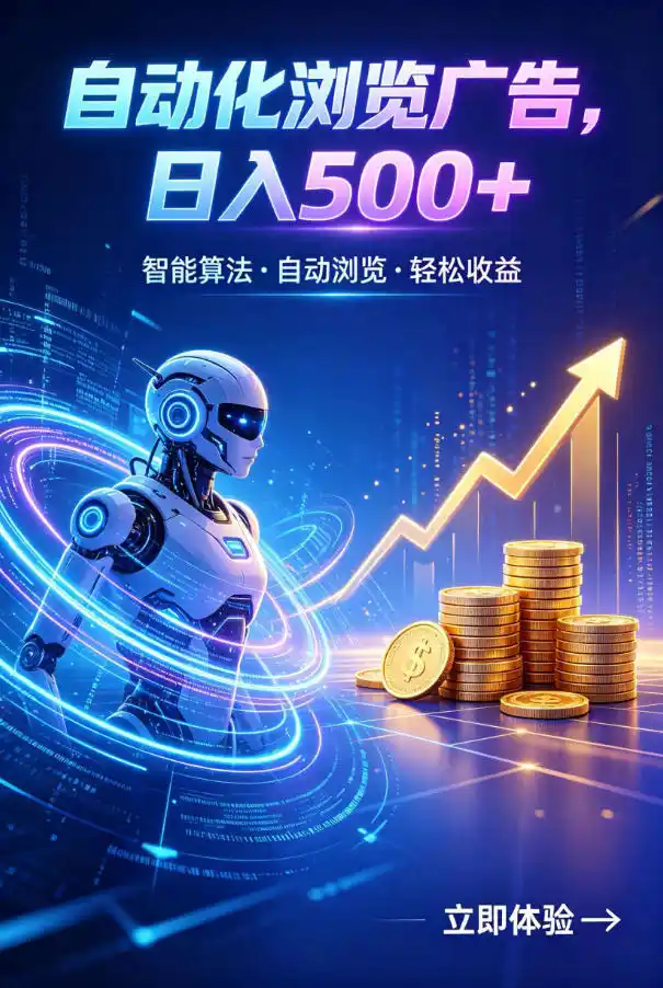 广告自动浏览项目,低投入长期收益全自动广告刷量,轻资产线上小项目【揭秘】-汇课新知资源网