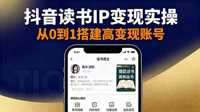 抖音/视频号/小红书读书IP变现实操:账号搭建+内容创作+流量运营+选品变现-汇课新知资源网