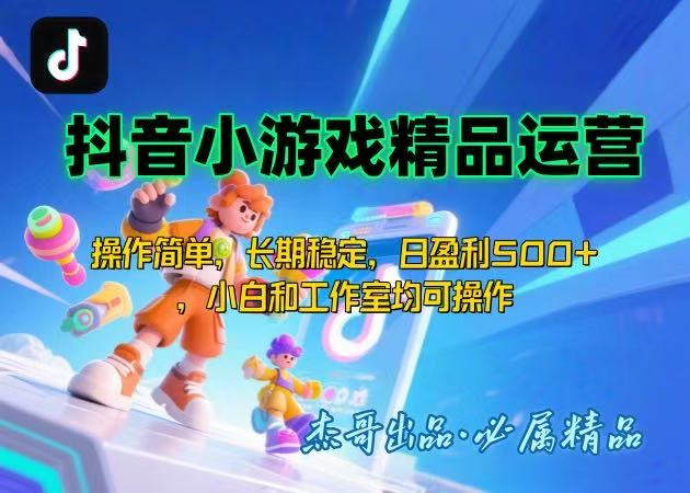 【抖音小游戏项目第二期】操作简单，长期稳定，日盈利500+，小白和工作…-汇课新知资源网