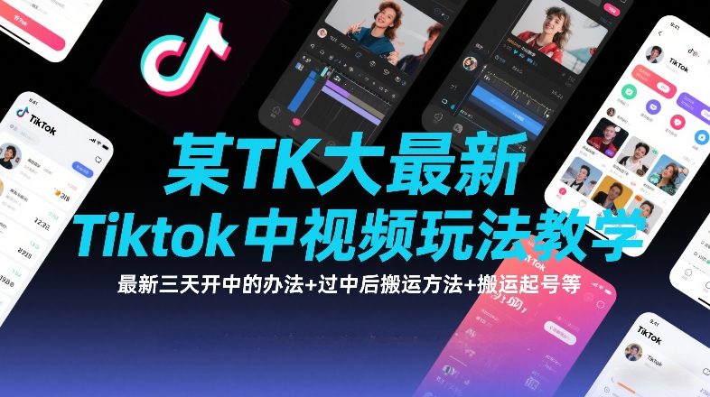 某TK大佬最新Tiktok中视频玩法教学,最新三天开中的办法+过中后搬运方法+搬运起号等-汇课新知资源网
