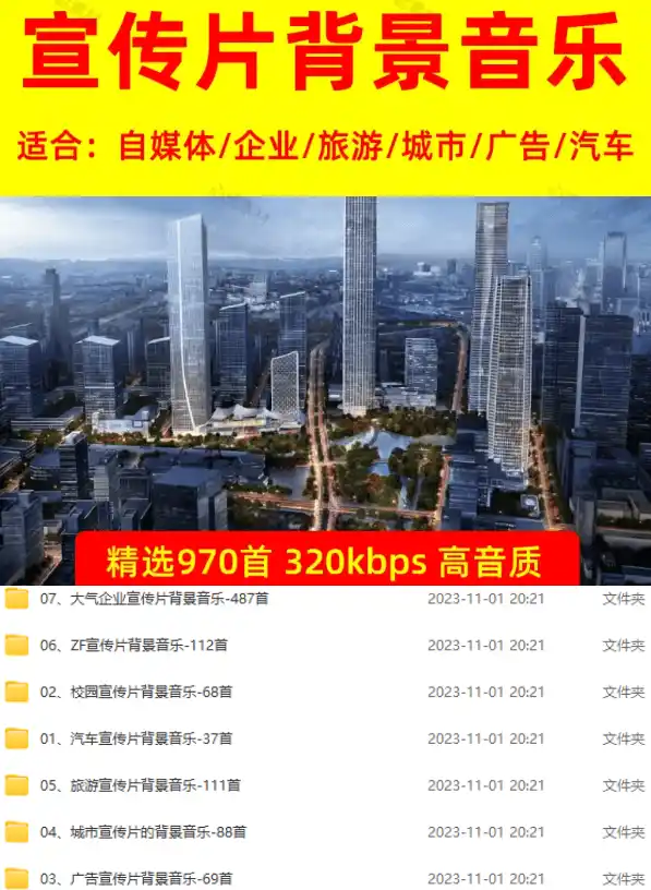 图片[2]-某宝付费购买，常用6G音效合集！970+首宣传片背景音乐，无版权可商用大气素材，分类清晰，高质量内容-汇课新知资源网