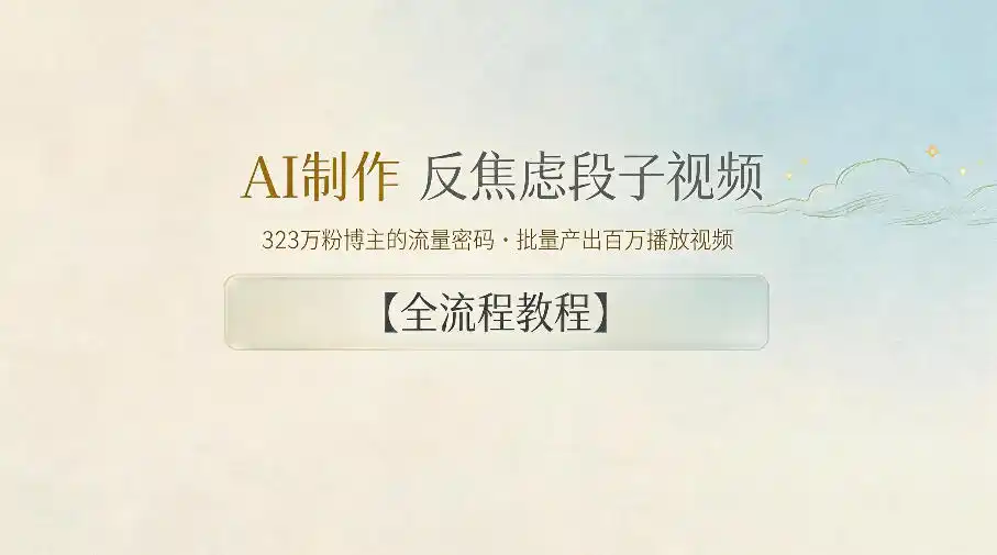 AI制作”反焦虑段子“视频,323W粉博主的流量密码,批量产出百万播放视频【全流程教程】-汇课新知资源网