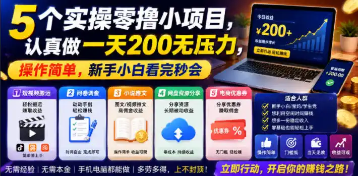 5个实操零撸小项目，认真做一天200无压力，操作简单，新手小白看完秒会【揭秘】-汇课新知资源网