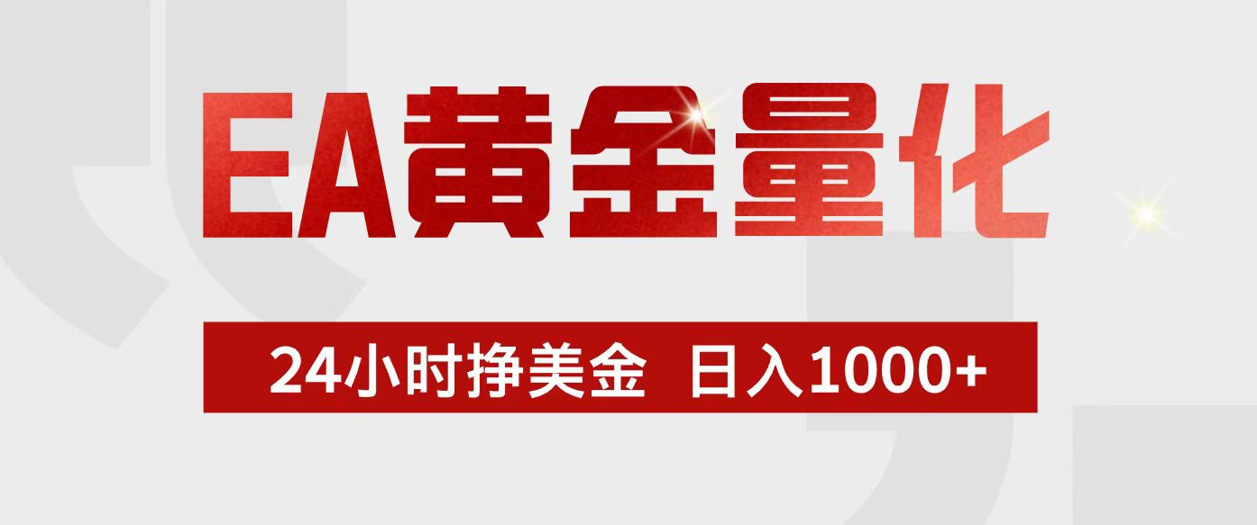 EA黄金量化，24小时不间断挣美金，小白轻松入手，日入1000+-汇课新知资源网
