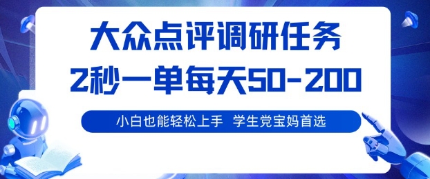 大众点评调研,电脑任务,2秒一单每天50-2张,学生党宝妈首选【揭秘】-汇课新知资源网