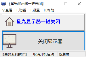 星光显示器一键关闭v0.6单文件版-汇课新知资源网