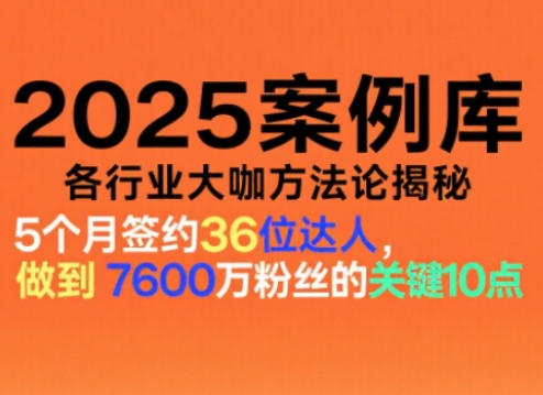 2025案例库,收录各行业大咖的方法论,各行业大咖方法论揭秘-汇课新知资源网