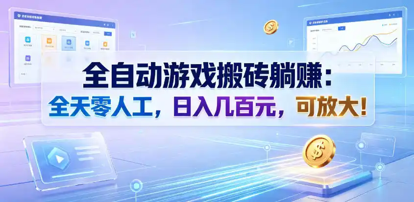 全自动游戏搬砖躺賺：全天零人工，日入几百元，可放大！【揭秘】