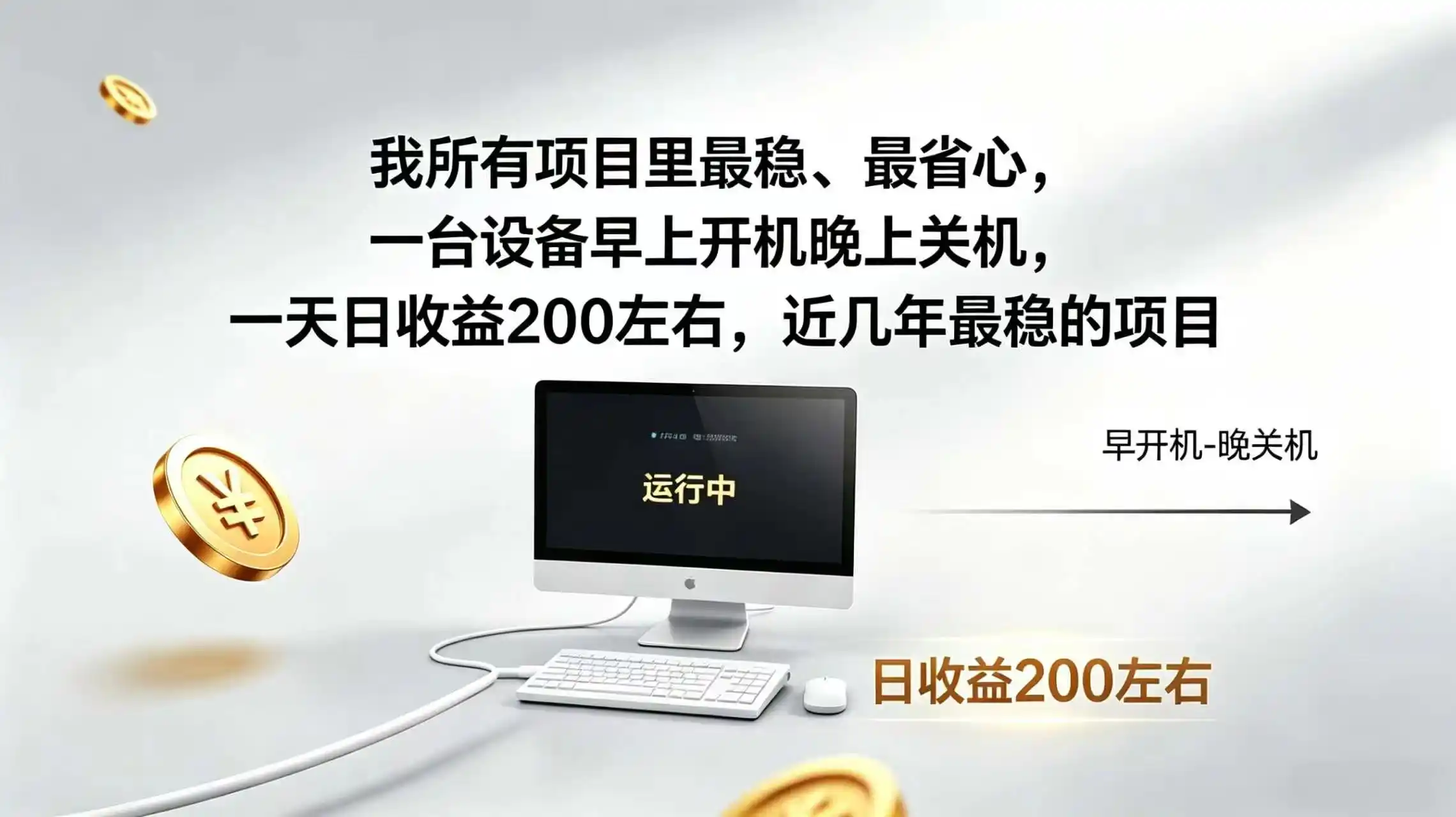 2026全自动广告挂机，官方合作流量，日收益稳定200+-汇课新知资源网