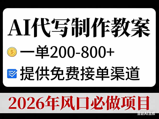AI代写制作教案,一单200-800+,提供免费接单渠道,2026年风口必做项目-汇课新知资源网