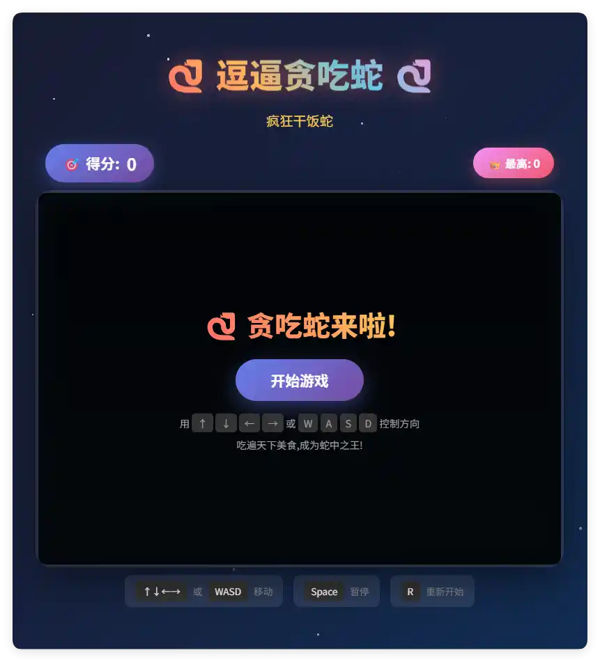 一款摸鱼时开发的逗逼贪吃蛇游戏html源码-汇课新知资源网