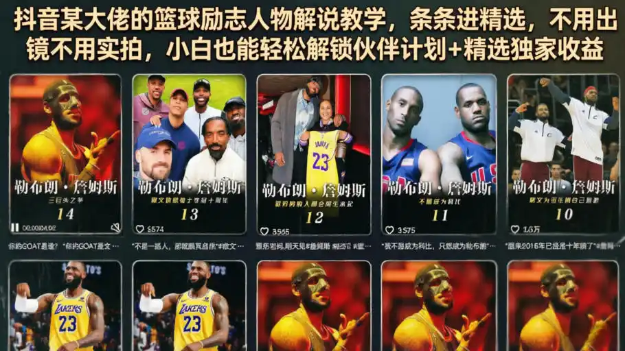 抖音某大佬的篮球励志人物解说教学，条条进精选，不用出镜不用实拍，小白也能轻松解锁伙伴计划+精选独家收益-汇课新知资源网