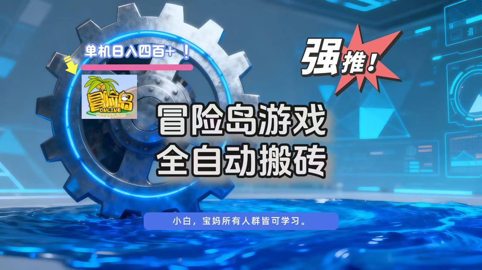 冒险岛游戏全自动搬砖，单机日入400+-汇课新知资源网