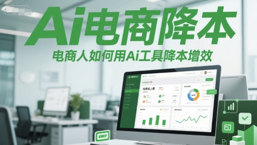 Ai电商降本增效线上课，电商人如何用Ai工具降本增效-汇课新知资源网