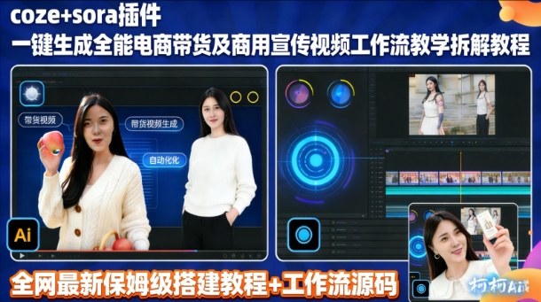 sora插件生成全能商用带货及宣传视频coze工作流拆解教程-汇课新知资源网