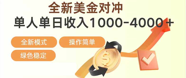 日赚1700—4000+,全新美金对冲项目,合规稳定,创业优选,可放大。-汇课新知资源网