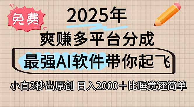 离谱！2025下半年多平台火爆视频一键生成！AI三秒吞片自动吐钞，抖音…-汇课新知资源网