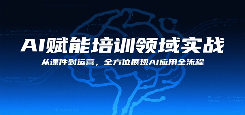 AI赋能培训领域实战，从课件到运营，全方位展现AI应用全流程-汇课新知资源网