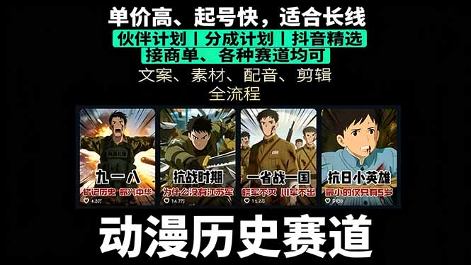 历史动漫赛道撸分成：起号、文案、素材、配音、剪辑，单视频收益破万-汇课新知资源网
