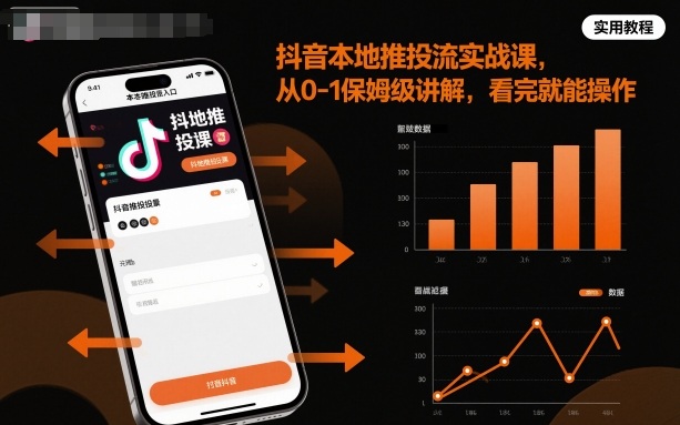 抖音本地推投流实战课,从0-1保姆级讲解,看完就能操作-汇课新知资源网