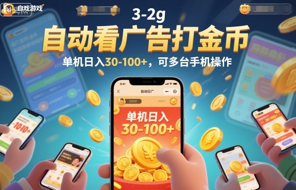 自动看广告打金币,单机日入30-100+,可多台手机操作【揭秘】-汇课新知资源网