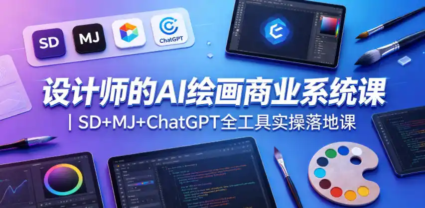 设计师的AI绘画商业系统课|SD+MJ+ChatGPT全工具实操落地课-汇课新知资源网