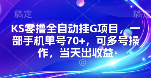 KS零撸全自动挂G项目，一部手机单号70+，可多号操作，当天出收益【揭秘】-汇课新知资源网