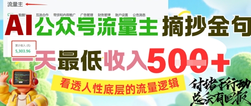 AI公众号流量主摘抄金句，看透人性底层的流量逻辑，一天最低收入5张-汇课新知资源网