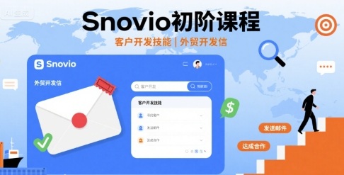 Snovio初阶课程，客户开发技能，外贸开发信-汇课新知资源网