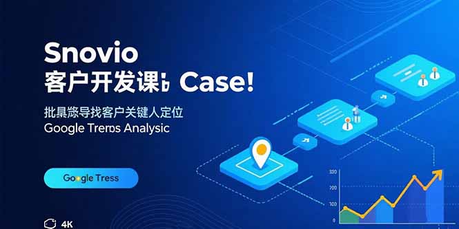 Snovio客户开发课：批量找客户，关键人定位，谷歌趋势分析-汇课新知资源网