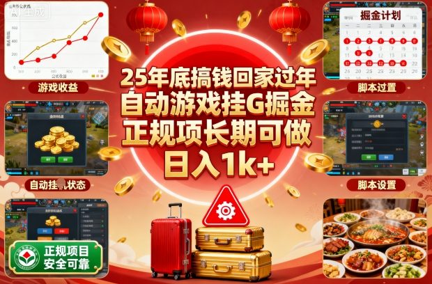 25年底搞钱回家过年,自动游戏挂G掘金,正规项长期可做,日入1k+【揭秘】-汇课新知资源网