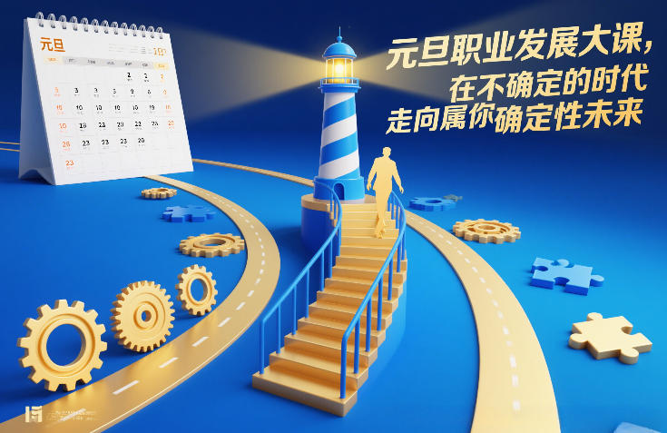 元旦职业发展大课，在不确定的时代，走向属于你的确定性未来-汇课新知资源网