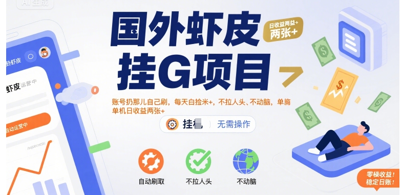 国外虾皮挂G项目：账号扔那儿自己刷，每天白捡米+，不拉人头、不动脑，单机日收益两张+【揭秘】-汇课新知资源网
